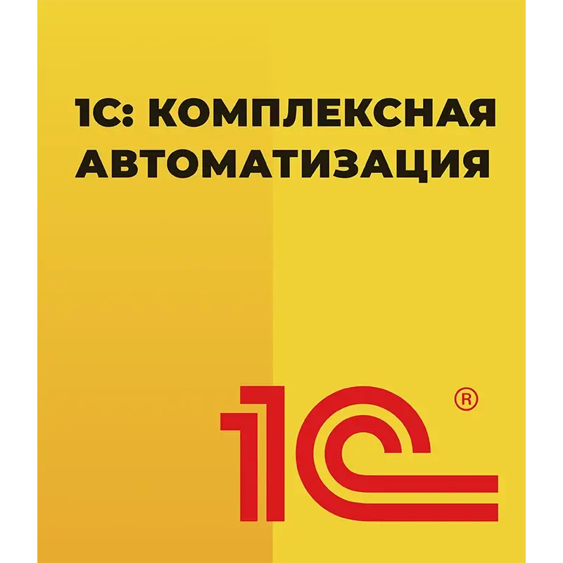 1С Комплексная автоматизация 8 ПРОФ Редакция 2 Коробочная поставка — купить и заказать 1С: Комплексная автоматизация 8 в Донецке | управление финансами, продажами, закупками и производством | Агентство Цифровых Решений NsDigital +7 (499) 398-22-92