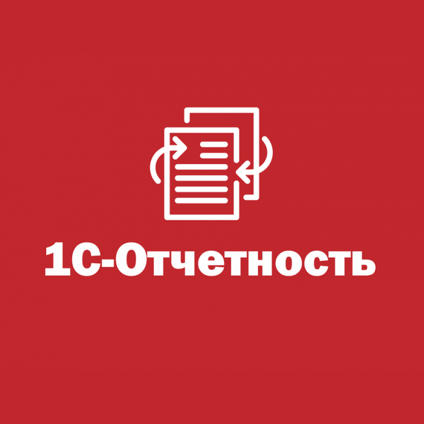 Купить 1С Отчетность — сервис для сдачи бухгалтерской и налоговой отчетности через интернет в Донецке | Агентство Цифровых Решений NsDigital +7 (499) 398-22-92